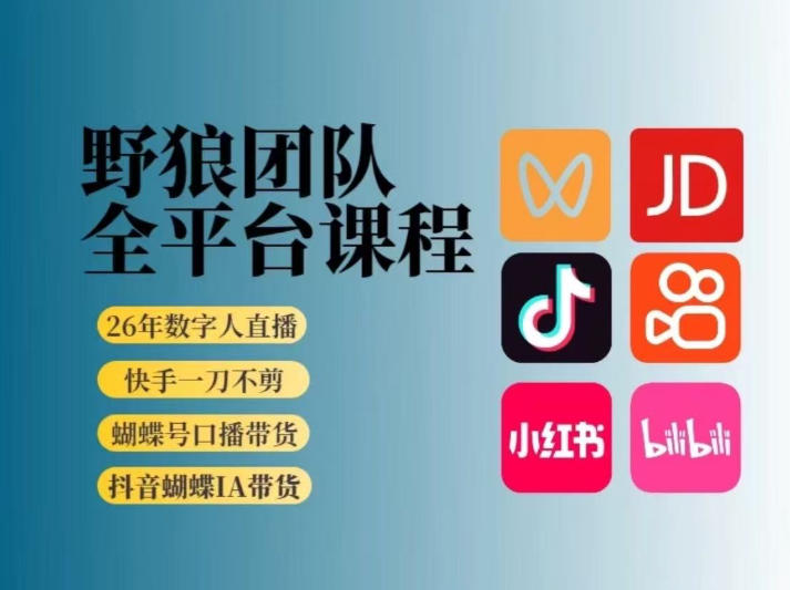 野狼团队2026新版全平台短视频带货教学，打开流量突破口，开始Ai带货（更新26年3月）小淇云库-创业网-网赚副业-网创副业-项目拆解-技术类创业资源网-副业网-免费资源下载小淇云库