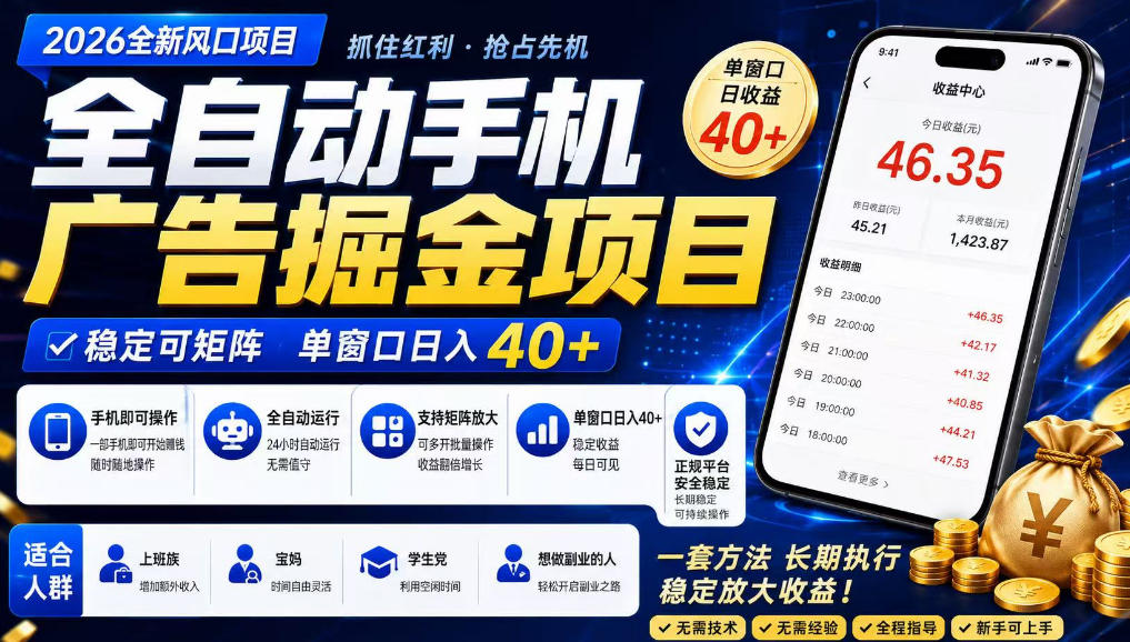 广告联盟全自动掘金，长期稳定，每天300+，无需技术，无需经验，长久可做【揭秘】-荆楚AI