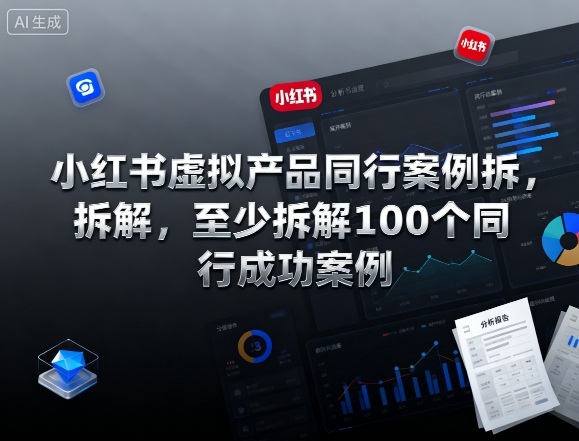 小红书虚拟产品同行案例拆解，至少拆解100个同行成功案例小淇云库-创业网-网赚副业-网创副业-项目拆解-技术类创业资源网-副业网-免费资源下载小淇云库