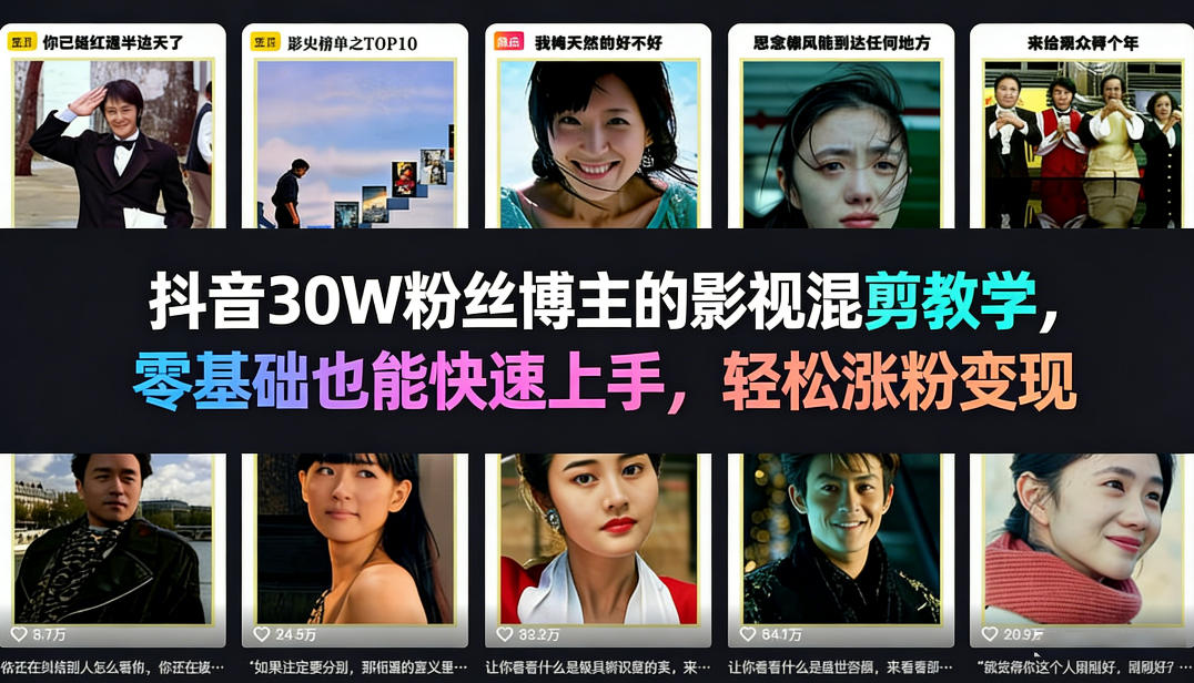 抖音30W粉丝博主的影视混剪教学，零基础也能快速上手，轻松涨粉变现小淇云库-创业网-网赚副业-网创副业-项目拆解-技术类创业资源网-副业网-免费资源下载小淇云库