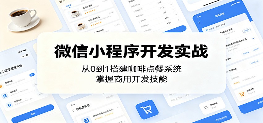 微信小程序开发实战：从0到1搭建咖啡点餐系统，掌握商用开发技能-荆楚AI