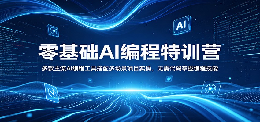 零基础AI编程特训营：多款主流AI编程工具搭配多场景项目实操，无需代码掌握编程技能-荆楚AI