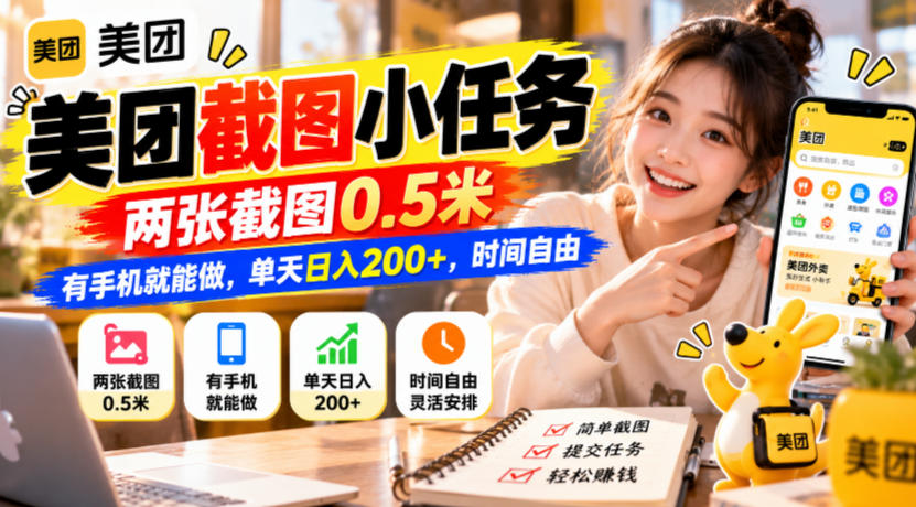 美团截图小任务,两张截图0.5米,有手机就能做,单天日入200+,时间自由【揭秘】-荆楚AI