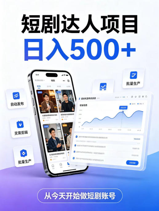 短剧达人项目,日入500+,普通人的创业计划,低门槛开启线上副业新机遇【揭秘】-荆楚AI