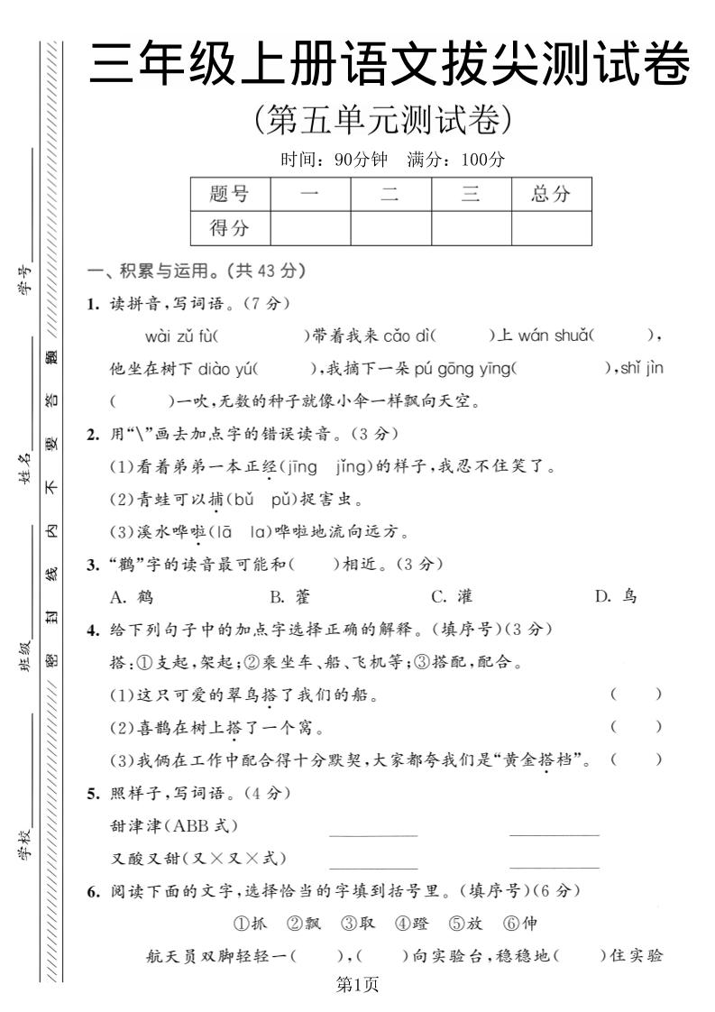 三年级上语文第五单元拔尖测试卷1-荆楚AI