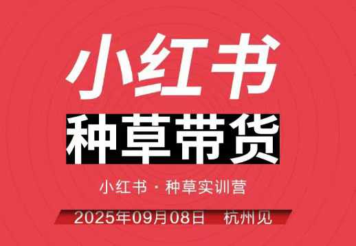 小红书种草带货实训营9月8日杭州线下课,全程录音+字幕,全网唯一小红书实战营小淇云库-创业网-网赚副业-网创副业-项目拆解-技术类创业资源网-副业网-免费资源下载小淇云库