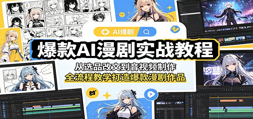 爆款AI漫剧实战教程：从选品改文到音视频制作，全流程教学打造爆款漫剧作品-荆楚AI