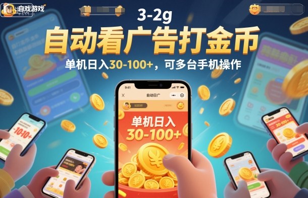 自动看广告打金币,单机日入30-100+,可多台手机操作【揭秘】小淇云库-创业网-网赚副业-网创副业-项目拆解-技术类创业资源网-副业网-免费资源下载小淇云库