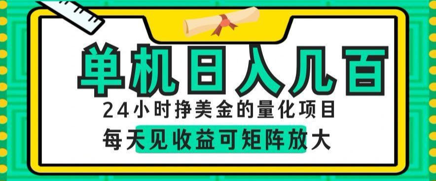 24小时挣美金的AI量化项目，单机日入几百，每天见收益，可矩阵放大【揭秘】-荆楚AI