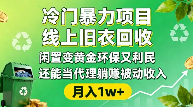 冷门暴力项目，线上旧衣回收，闲置变黄金环保又利民，还能当代理躺賺被动收入，变现+精准引流全流程小淇云库-创业网-网赚副业-网创副业-项目拆解-技术类创业资源网-副业网-免费资源下载小淇云库