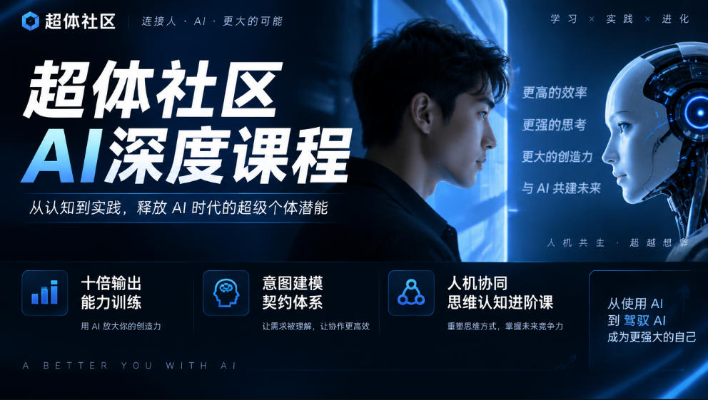 超体社区AI深度课程，十倍输出能力训练，意图建模契约体系，人机协同思维认知进阶课-荆楚AI