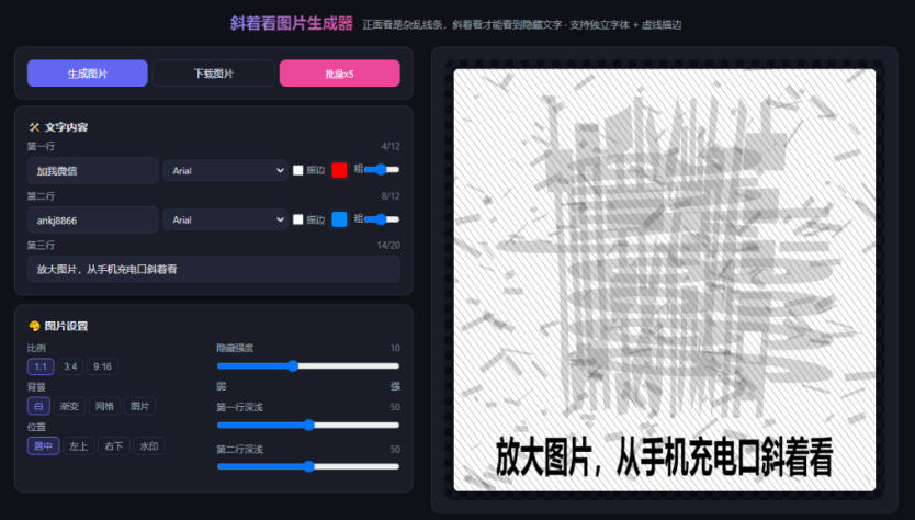 自媒体引流工具来了,把你的微信藏到图片中,正面看是乱七八糟的乱码,手机平躺从充电口看就能看出实际内容-荆楚AI