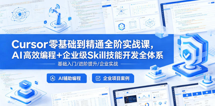 Cursor零基础到精通全阶实战课，AI高效编程+企业级Skill技能开发全体系-荆楚AI