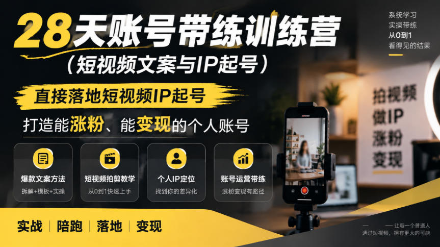 28天账号带练训练营(短视频文案与IP起号),直接落地短视频IP起号,打造能涨粉、能变现的个人账号-荆楚AI