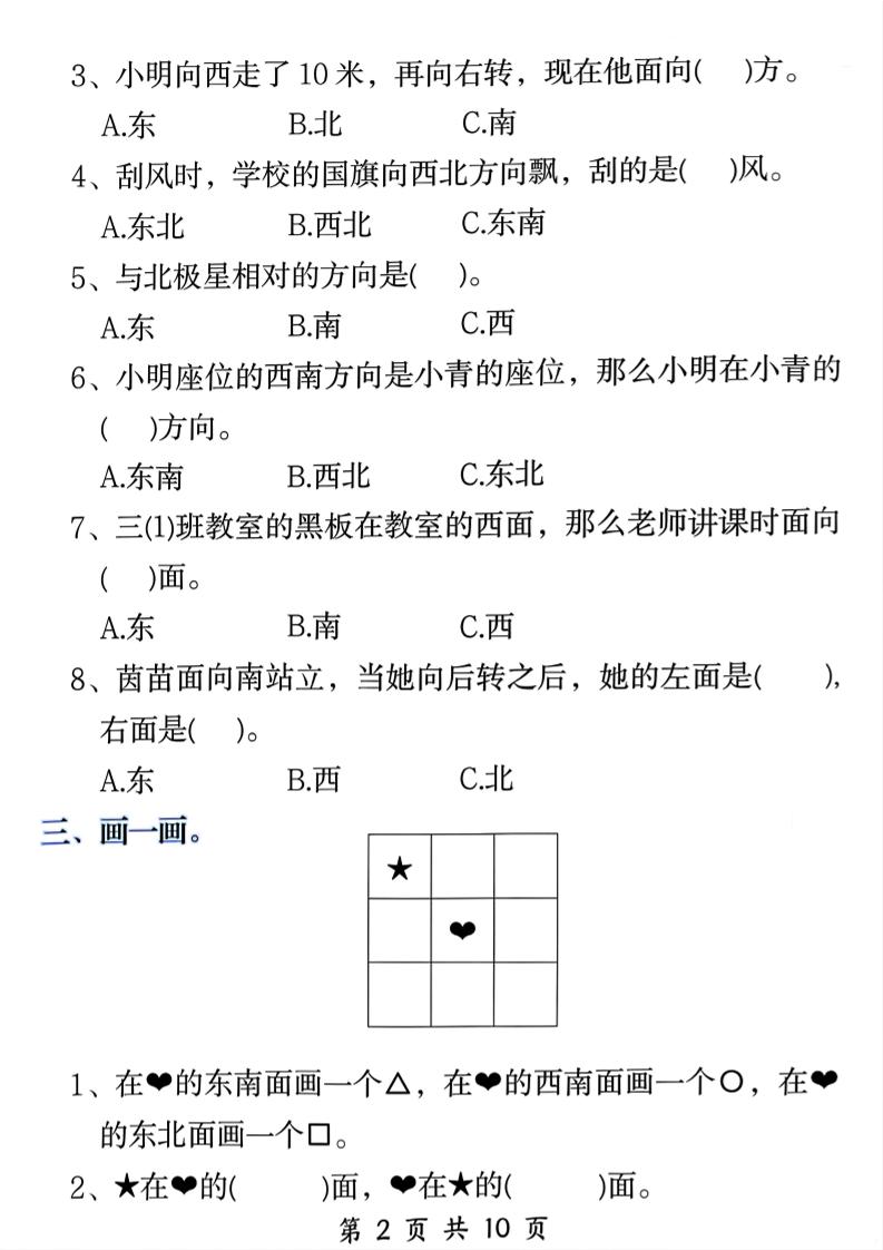 三年级下数学《位置与方向》易错题专项训练-荆楚AI