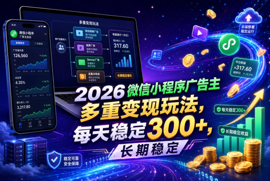 2026微信小程序广告主,多重变现玩法,每天稳定300+,长期稳定【揭秘】-荆楚AI