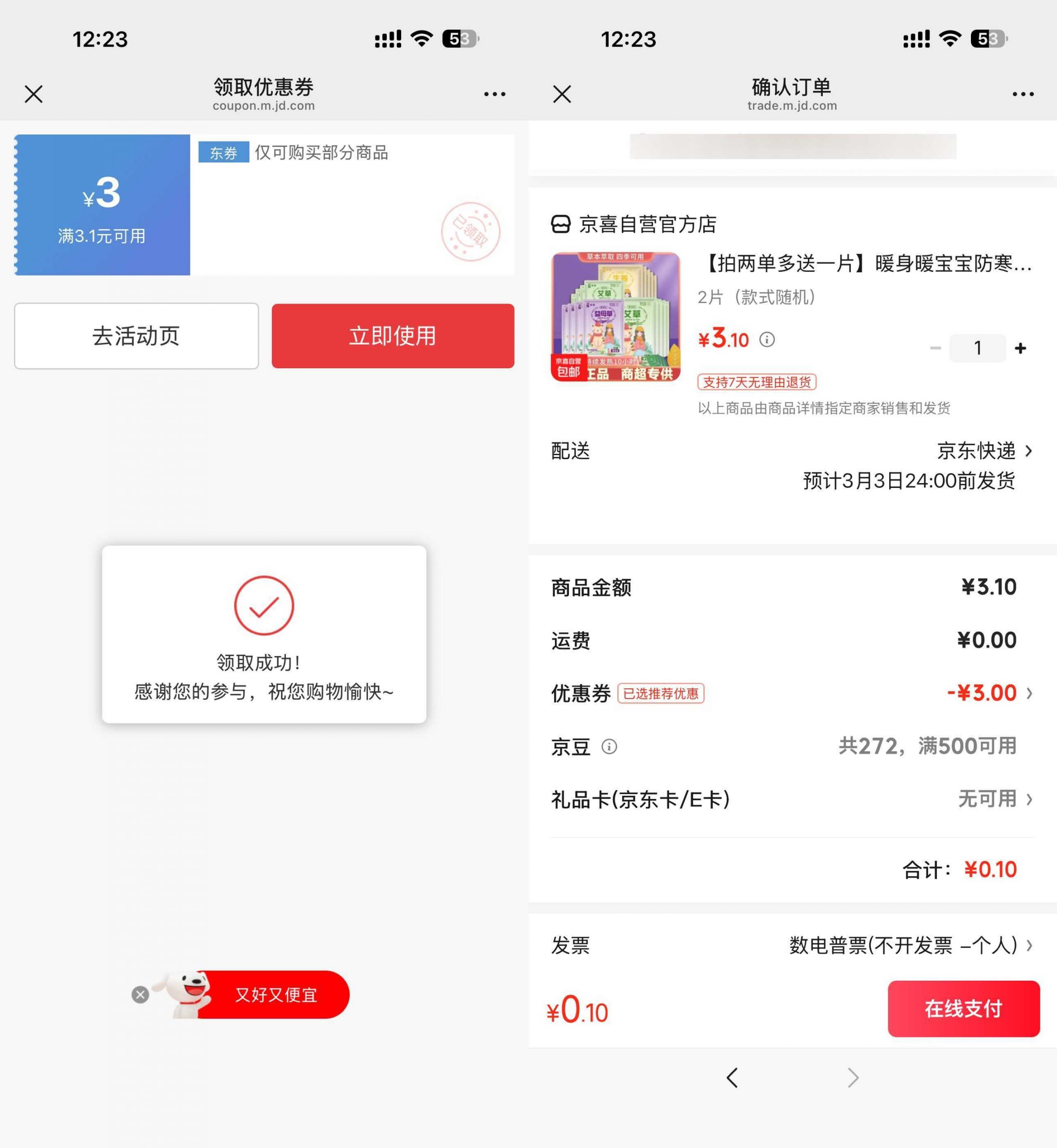 京东0.1得暖宝宝贴2片小淇云库-创业网-网赚副业-网创副业-项目拆解-技术类创业资源网-副业网-免费资源下载小淇云库