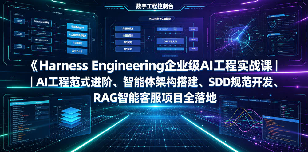 Harness Engineering企业级AI工程实战课｜AI工程范式进阶、智能体架构搭建、SDD规范开发、RAG智能客服项目全落地-荆楚AI