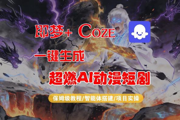 【Coze工作流搭建实操教程】即梦+Coze一键生成AI动漫短剧，全流程保姆级教学小淇云库-创业网-网赚副业-网创副业-项目拆解-技术类创业资源网-副业网-免费资源下载小淇云库