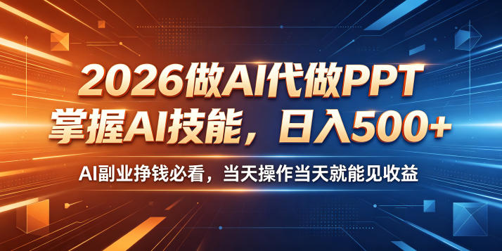 2026做AI代做PPT，掌握AI技能，日入500+，AI副业挣钱必看，当天操作当天就能见收益【揭秘】-荆楚AI