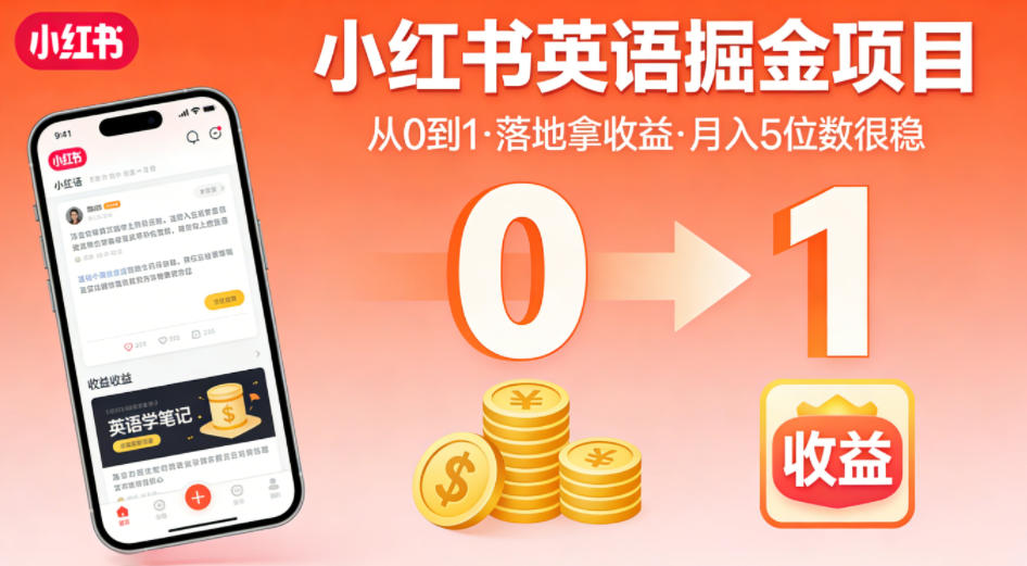 小红书英语掘金项目,从0到1带你落地拿收益,月入5位数很稳(飞书+资料)-荆楚AI