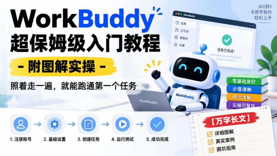 WorkBuddy超保姆级入门教程-附图解实操,照着走一遍,就能跑通第一个任务【万字长文】-荆楚AI
