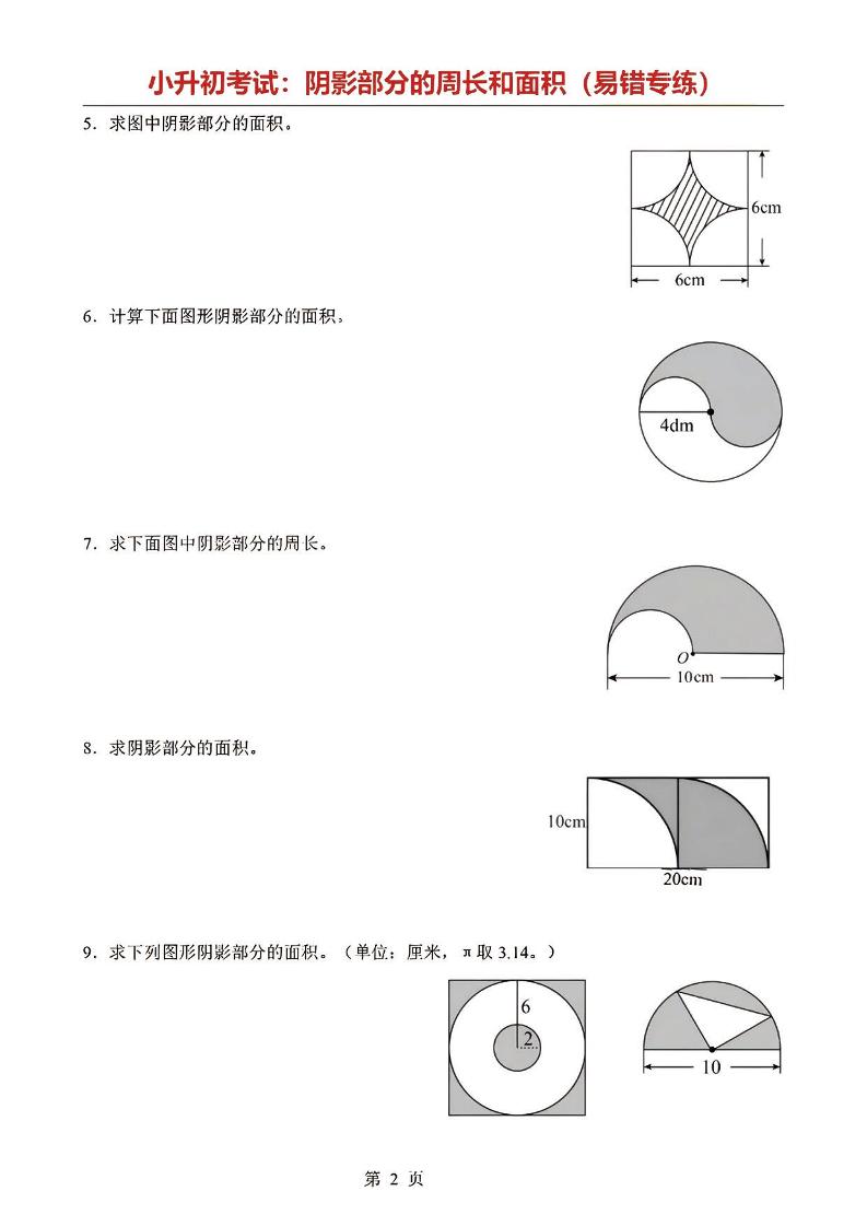 六年级下数学阴影部分周长和面积专题-荆楚AI