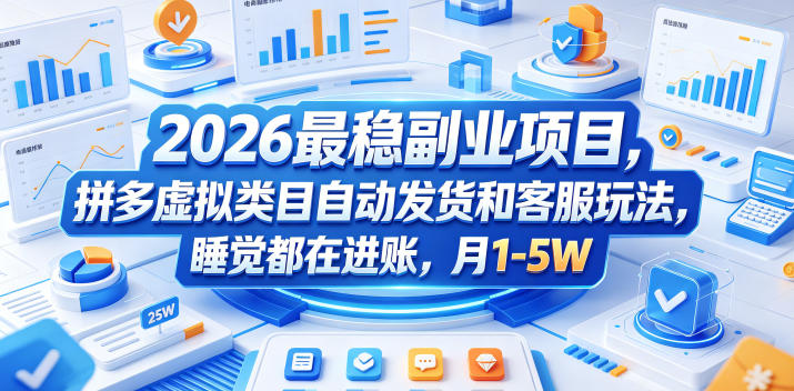 2026最稳副业项目,拼多多虚拟类目自动发货和客服玩法,睡觉都在进账,月1-5W【揭秘】-荆楚AI
