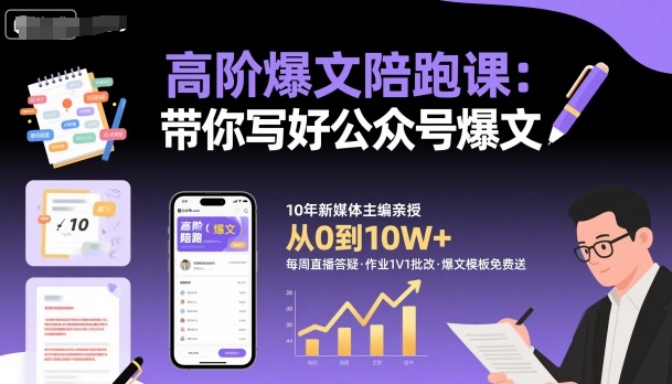 高阶爆文陪跑课，带你写好公众号爆文小淇云库-创业网-网赚副业-网创副业-项目拆解-技术类创业资源网-副业网-免费资源下载小淇云库
