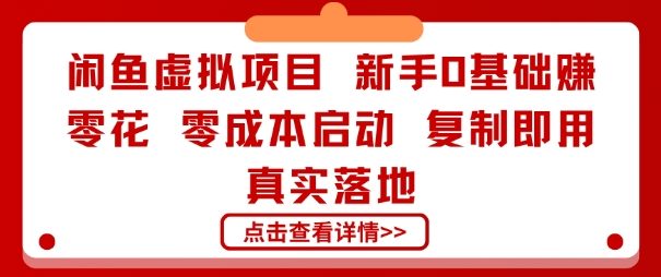 闲鱼虚拟项目,新手0基础賺零花,零成本启动,复制即用,真实落地小淇云库-创业网-网赚副业-网创副业-项目拆解-技术类创业资源网-副业网-免费资源下载小淇云库