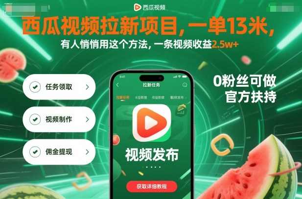 西瓜视频拉新项目,一单13米,有人悄悄用这个方法,一条视频收益2.5w+(附详细教程)小淇云库-创业网-网赚副业-网创副业-项目拆解-技术类创业资源网-副业网-免费资源下载小淇云库