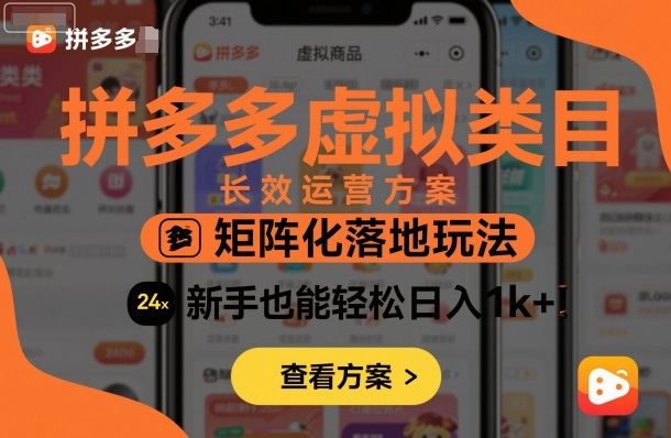 拼多多虚拟类目长效运营方案：矩阵化落地玩法，新手也能轻松日入1k+小淇云库-创业网-网赚副业-网创副业-项目拆解-技术类创业资源网-副业网-免费资源下载小淇云库