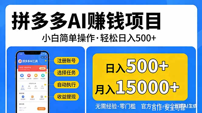 拼多多AI赚钱项目，小白简单操作，轻松日入500＋【独家视频教程】小淇云库-创业网-网赚副业-网创副业-项目拆解-技术类创业资源网-副业网-免费资源下载小淇云库