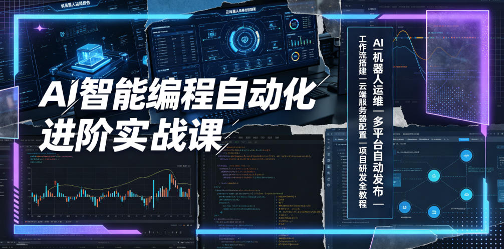 AI智能编程自动化进阶实战课｜AI机器人运维、多平台自动发布、工作流搭建、云端服务器配置与项目研发全教程-荆楚AI