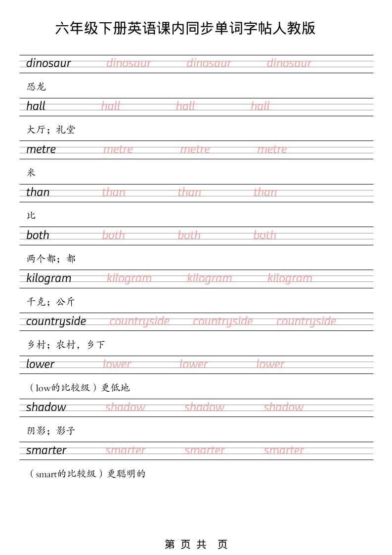 六年级下英语课内同步单词字帖《人教版PEP》-荆楚AI