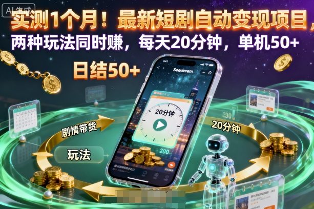 实测1个月!最新短剧自动变现项目,两种玩法同时賺,每天20分钟,单机50+【揭秘】小淇云库-创业网-网赚副业-网创副业-项目拆解-技术类创业资源网-副业网-免费资源下载小淇云库