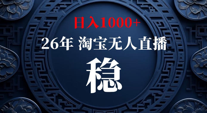 淘宝偷偷开了“后门”,懂的人已经日入1k+了,无人直播无违规,不用露脸、不用说话、不用押金、不用开店【揭秘】-荆楚AI