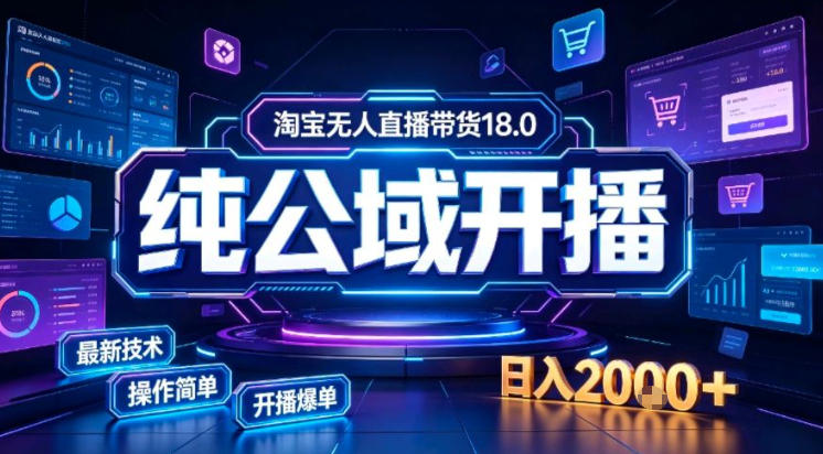 淘宝无人直播带货，公域+私域实时更新迭代玩法，稳定开播变现做，可矩阵【揭秘】-荆楚AI
