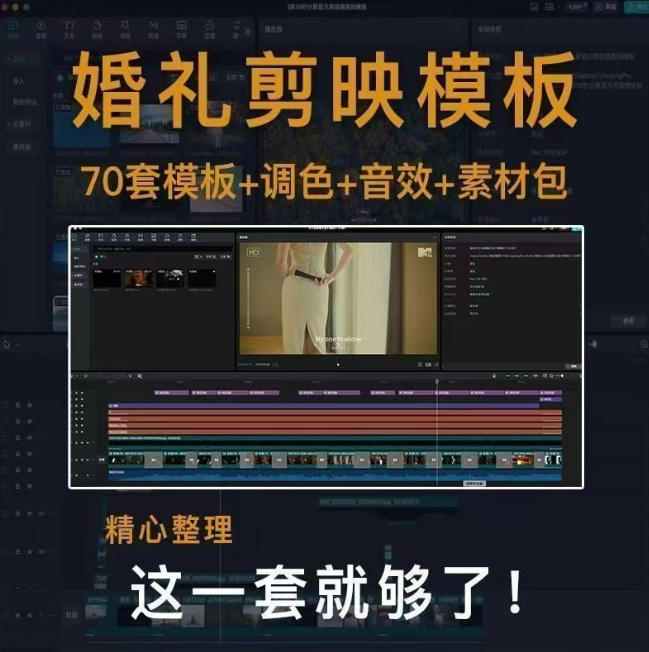 付费购买素材来了！72套高端剪映婚礼模板合集，支持Win和Mac系统使用，导入简单，附预览视频-荆楚AI