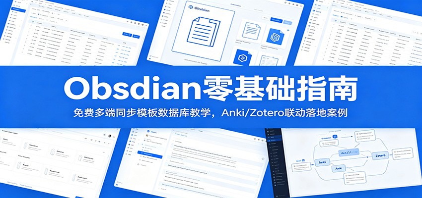 Obsidian零基础指南：免费多端同步模板数据库教学，Anki/Zotero联动落地案例-荆楚AI