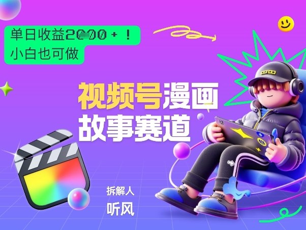 2026黑马项目！视频号漫画故事赛道，单日变现多张，新手小白也可做！-荆楚AI