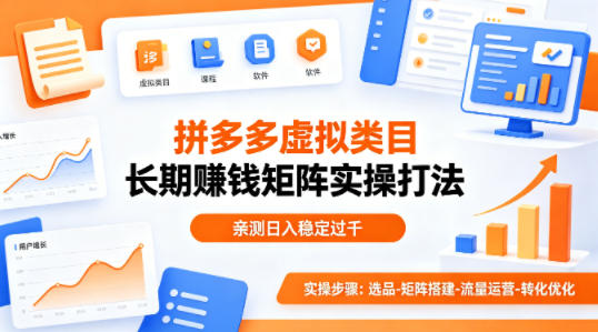做拼多多虚拟类目想长期賺钱？这套矩阵实操打法，亲测日入稳定过千【揭秘】-荆楚AI