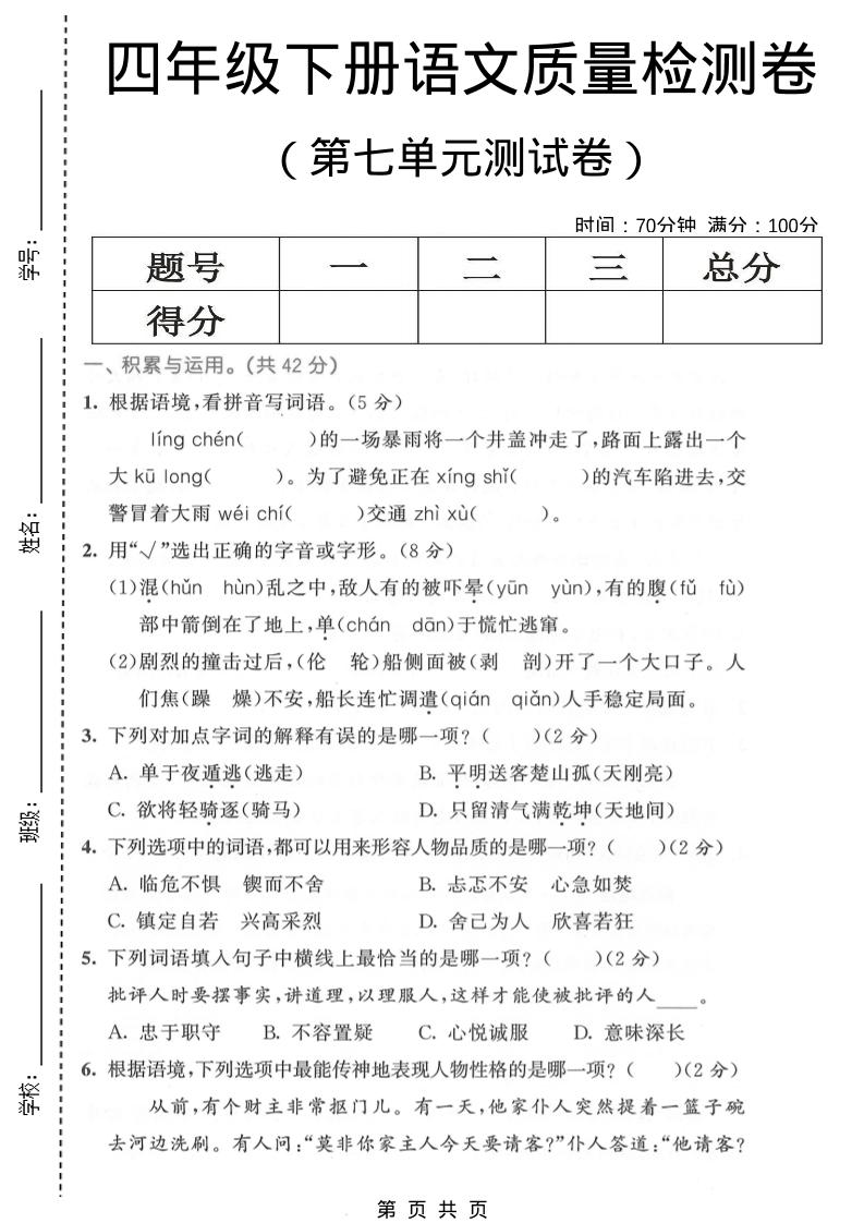 四年级下语文第七单元质量检测卷1