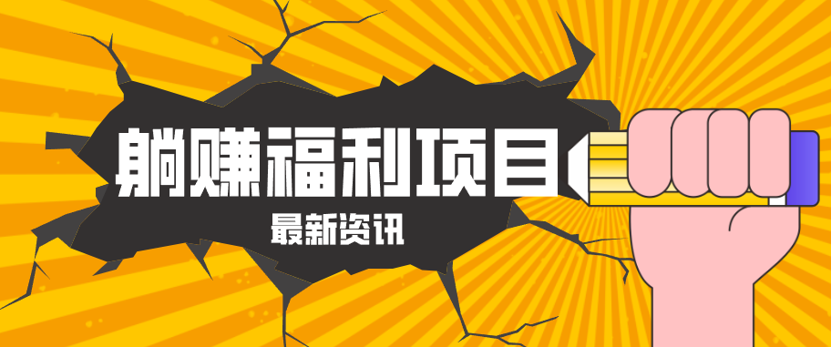 躺赚福利项目，淘宝一分购3.0，无套路高收益每天花2小时，轻松月收益千元！-荆楚AI