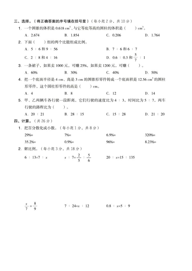 六年级下数学期中名校真题卷《西师版》-荆楚AI
