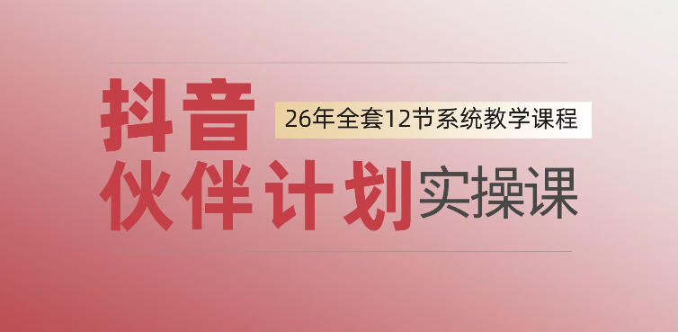 0基础一步步教你上手抖音伙伴计划，一天变现1444，看完直接可以上手实操-荆楚AI