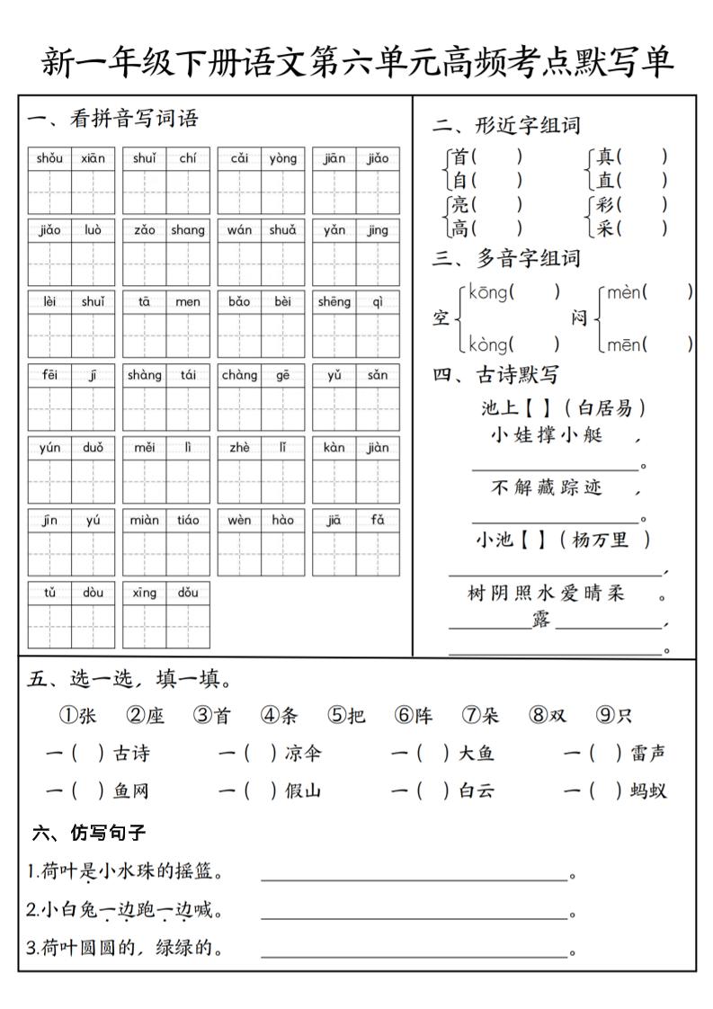 一年级下语文5-8单元高频考点默写单-荆楚AI