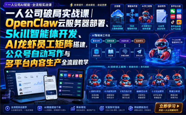 一人公司破局实战课｜OpenClaw云服务器部署、Skill智能体开发、AI龙虾员工矩阵搭建，公众号自动写作与多平台内容生产全流程教学-荆楚AI