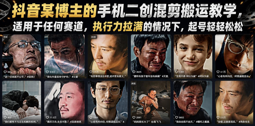 抖音某博主的手机二创混剪搬运教学，适用于任何赛道，执行力拉满的情况下，起号轻轻松松-荆楚AI