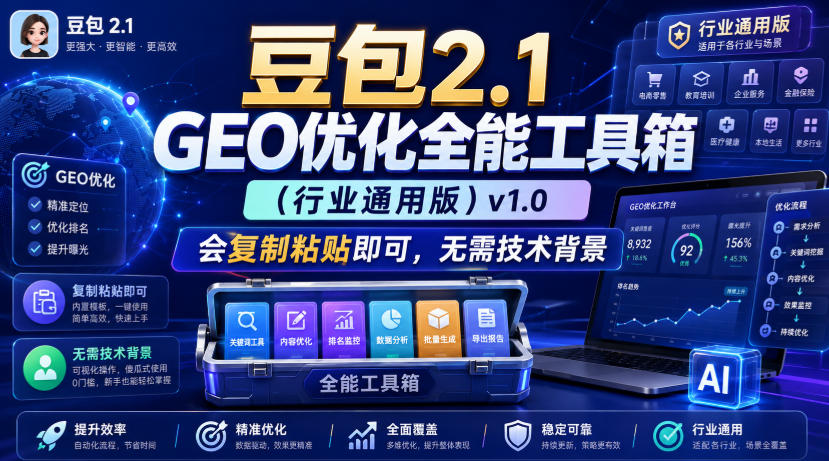 豆包2.1 GEO优化全能工具箱(行业通用版)v1.0,会复制粘贴即可,无需技术背景-荆楚AI